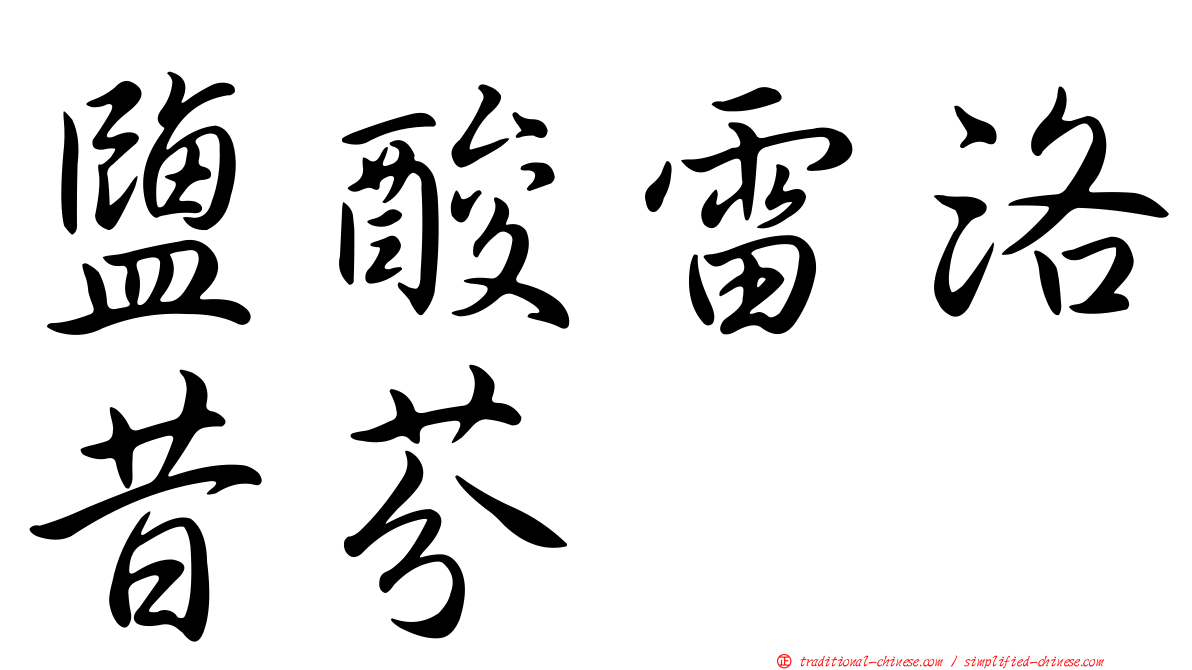 鹽酸雷洛昔芬