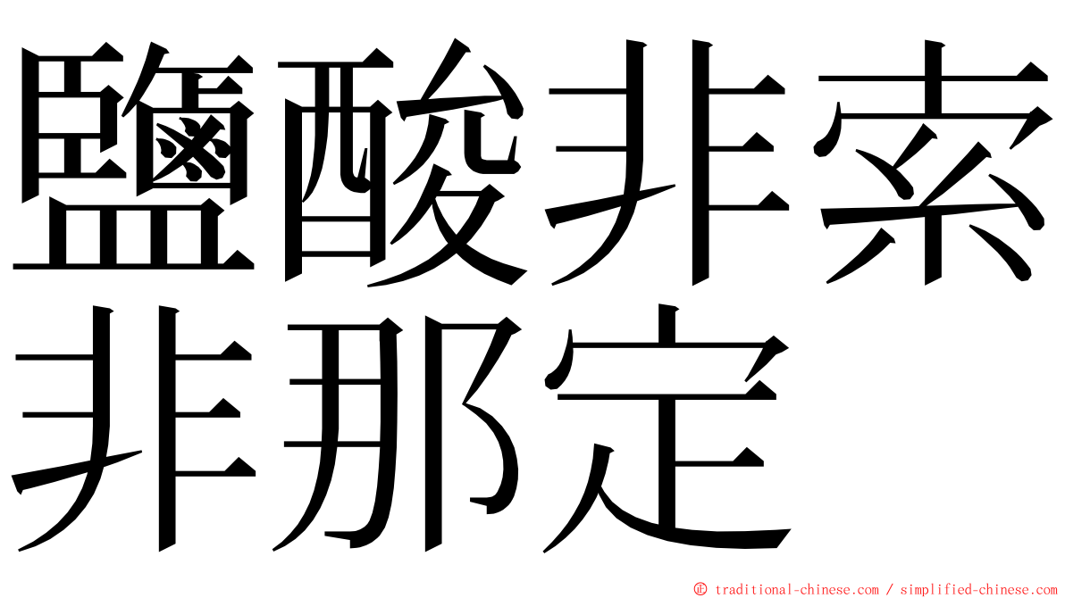 鹽酸非索非那定 ming font