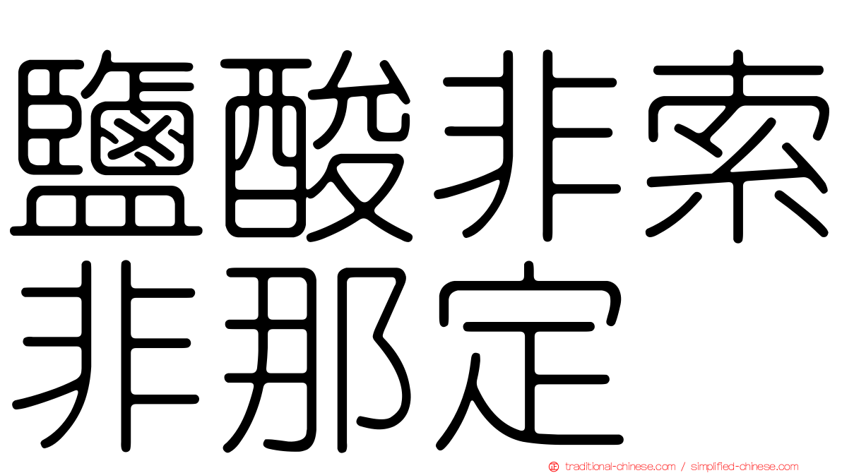 鹽酸非索非那定