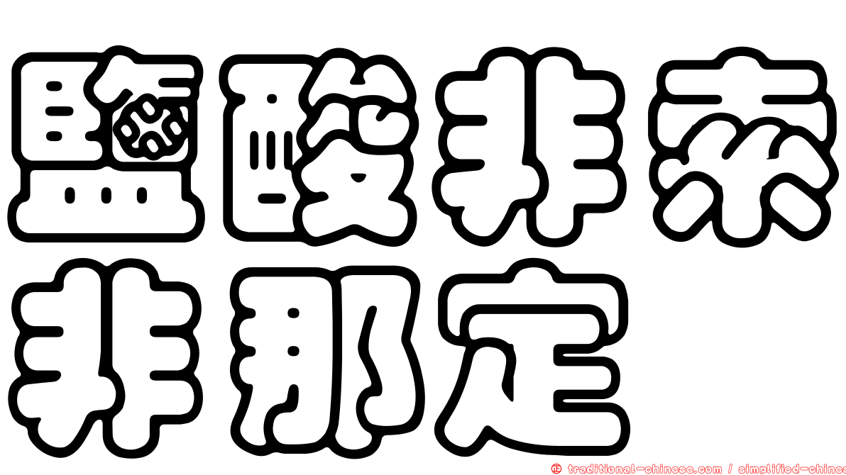 鹽酸非索非那定