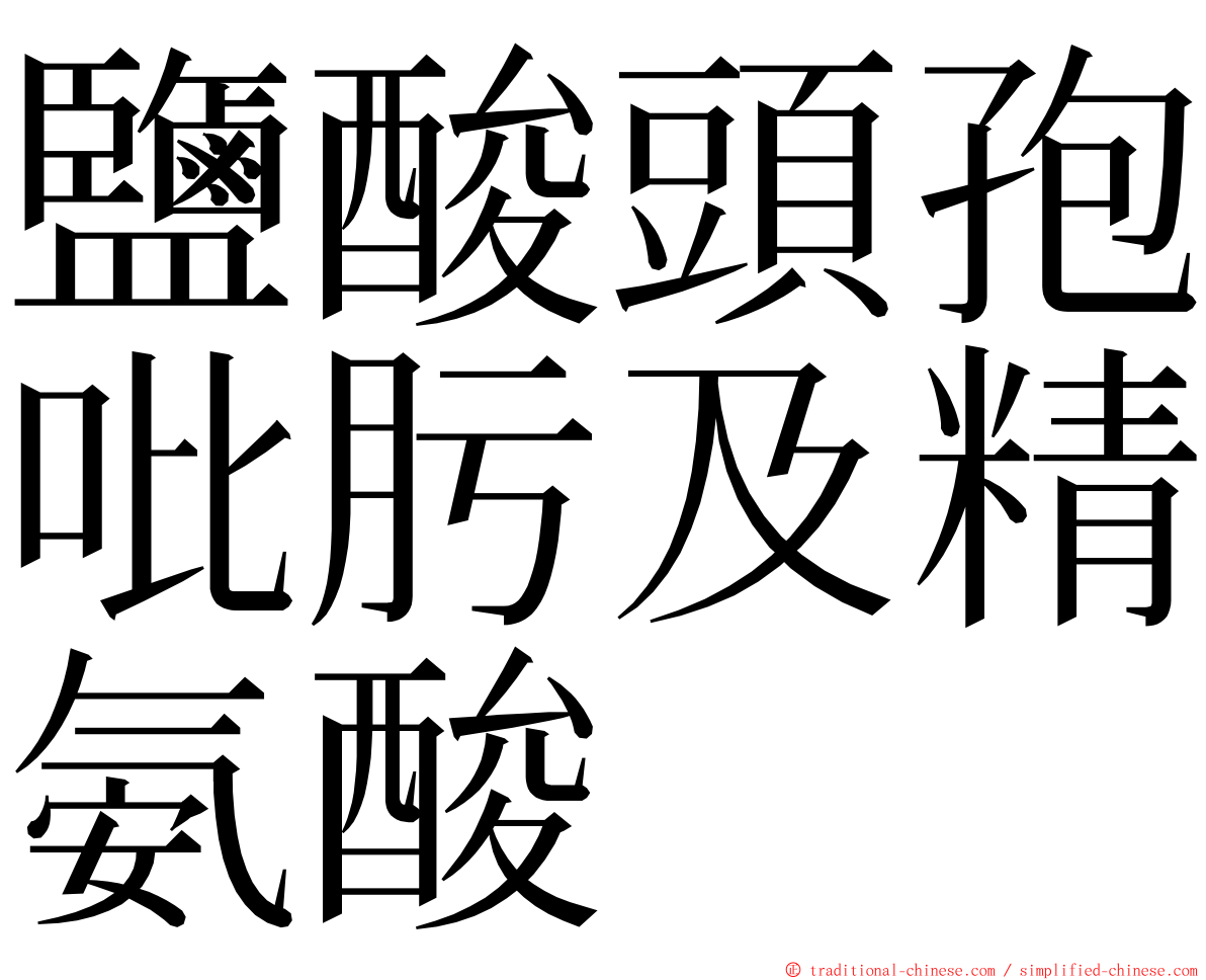 鹽酸頭孢吡肟及精氨酸 ming font