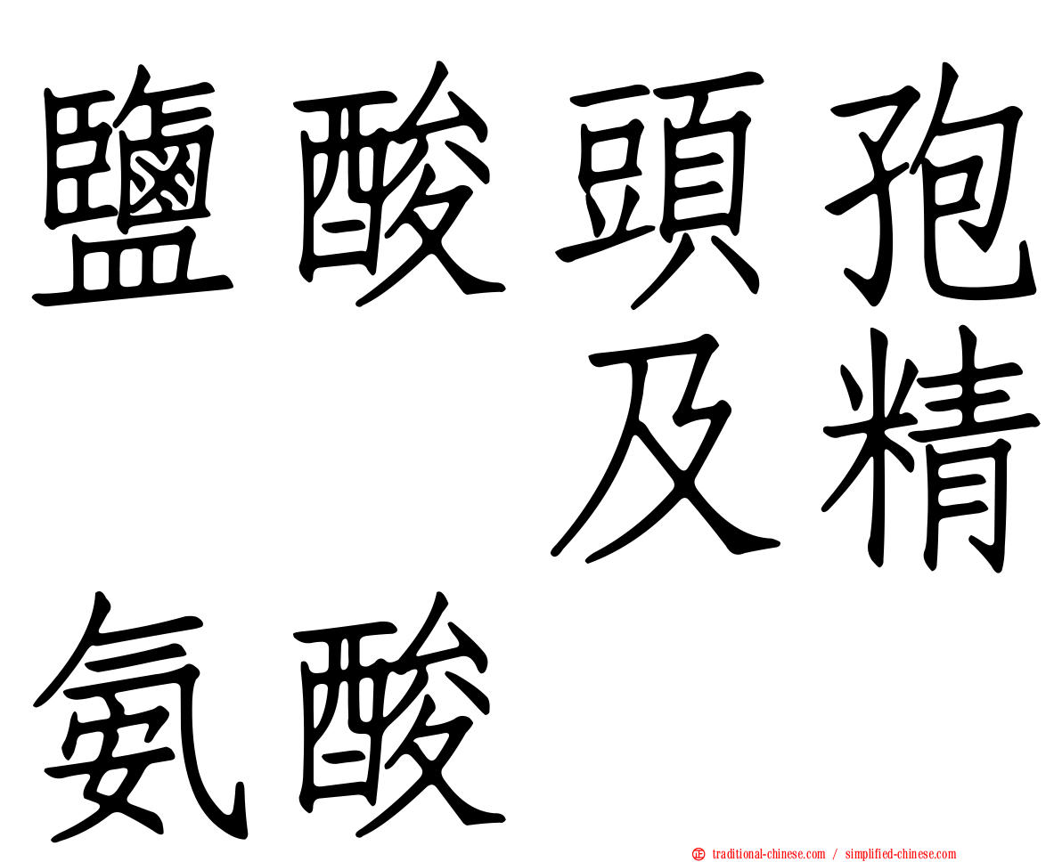 鹽酸頭孢吡肟及精氨酸