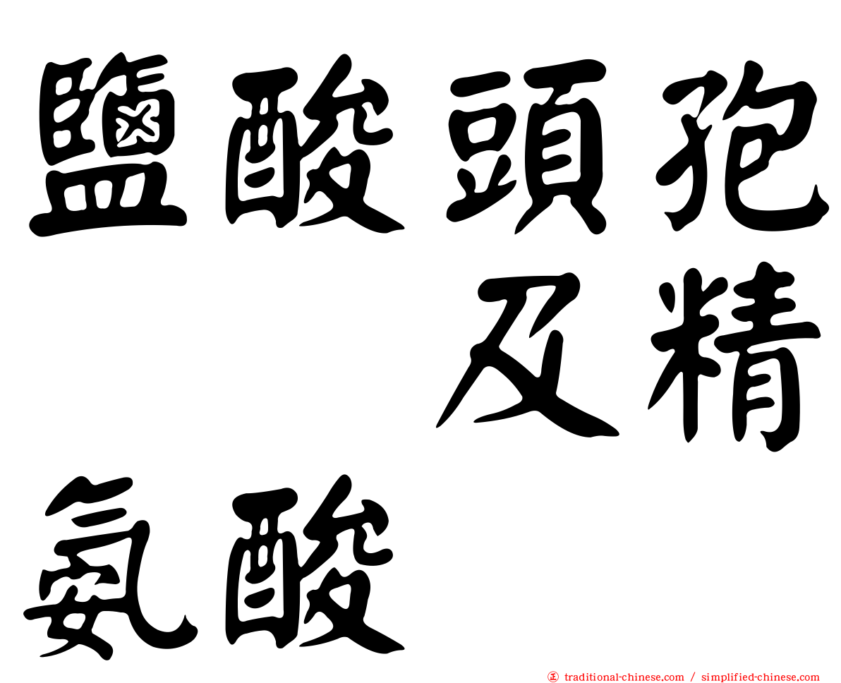 鹽酸頭孢吡肟及精氨酸