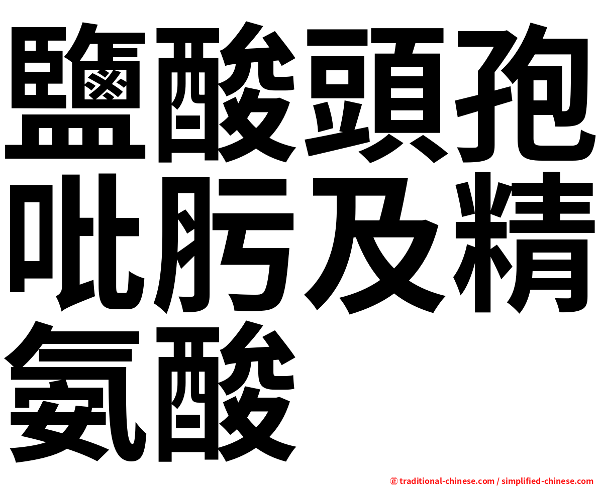 鹽酸頭孢吡肟及精氨酸