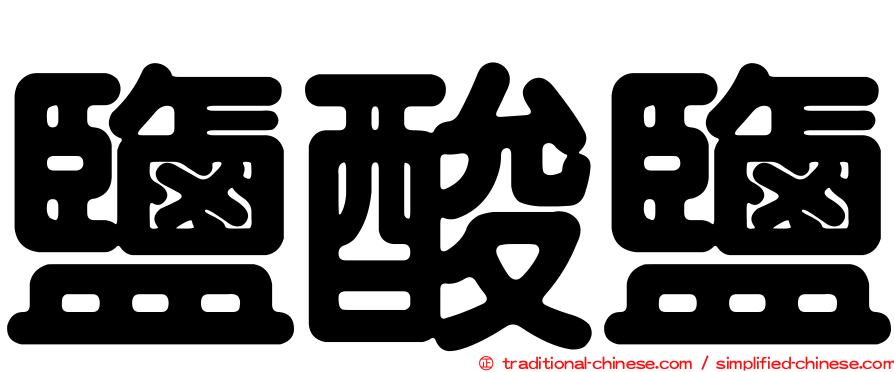 鹽酸鹽