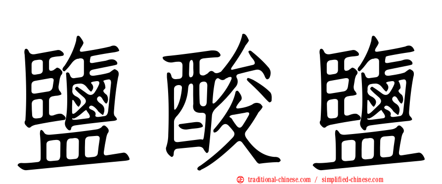 鹽酸鹽