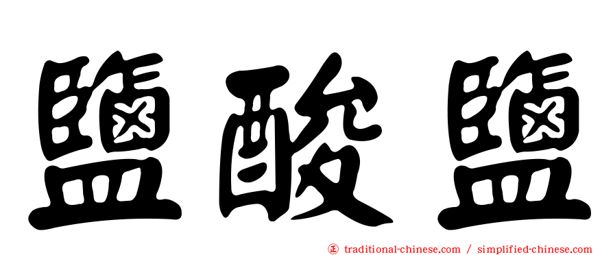鹽酸鹽
