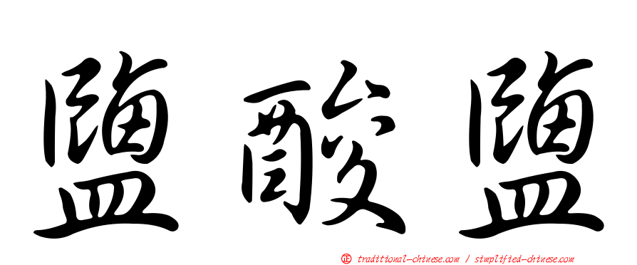 鹽酸鹽