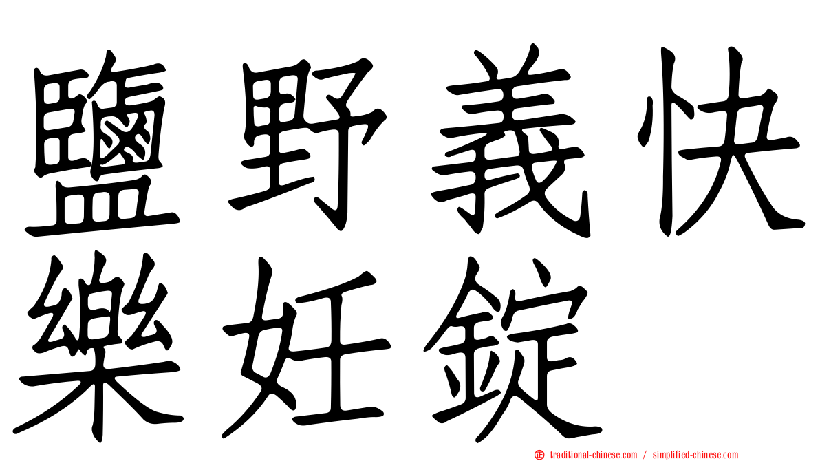 鹽野義快樂妊錠