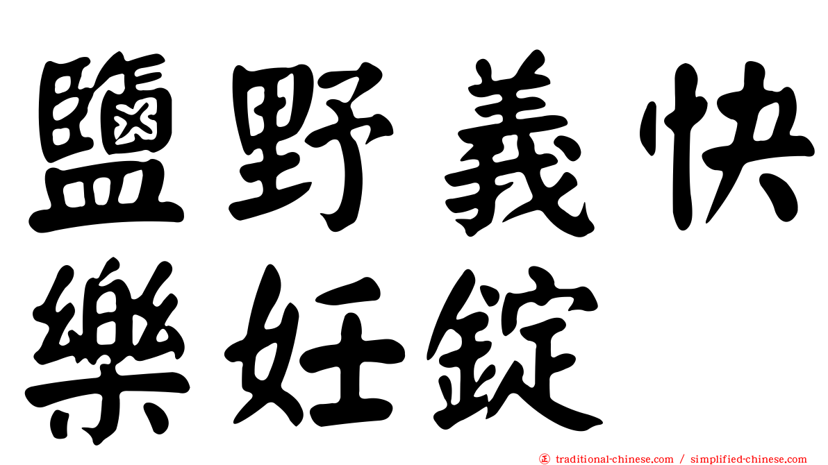 鹽野義快樂妊錠