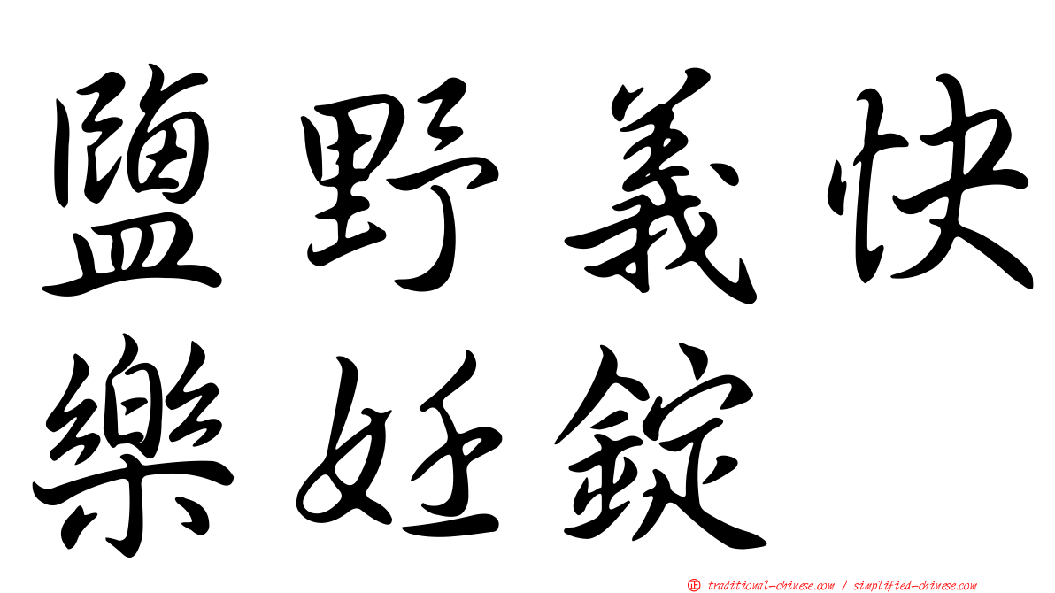 鹽野義快樂妊錠