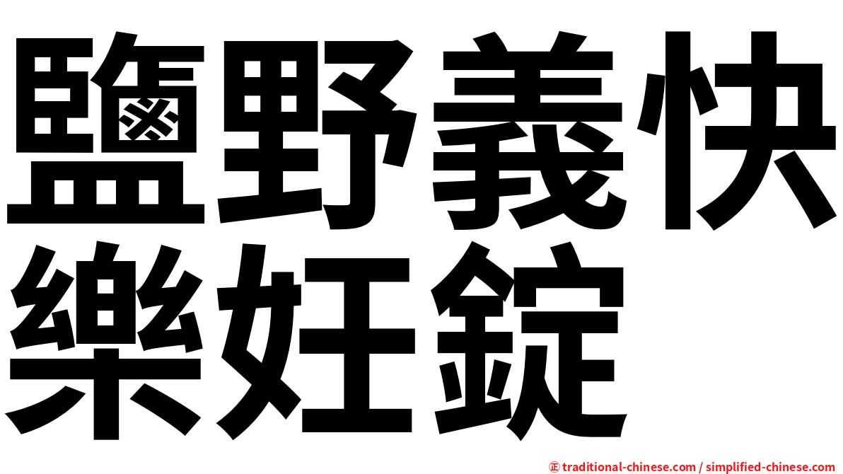 鹽野義快樂妊錠