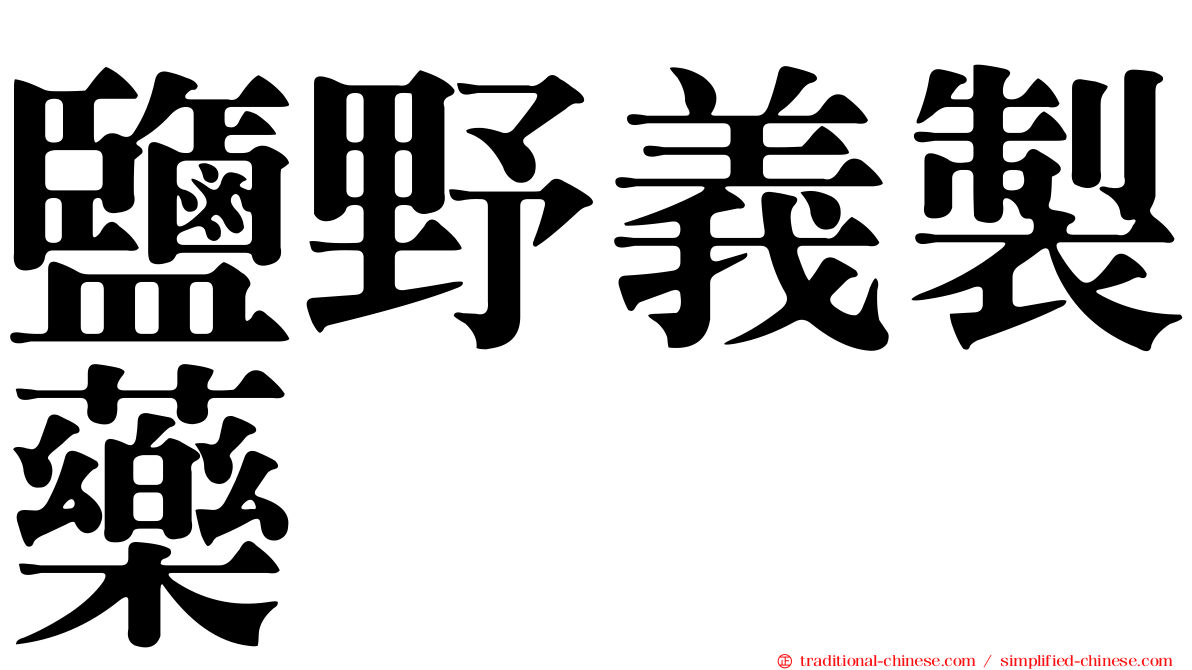 鹽野義製藥