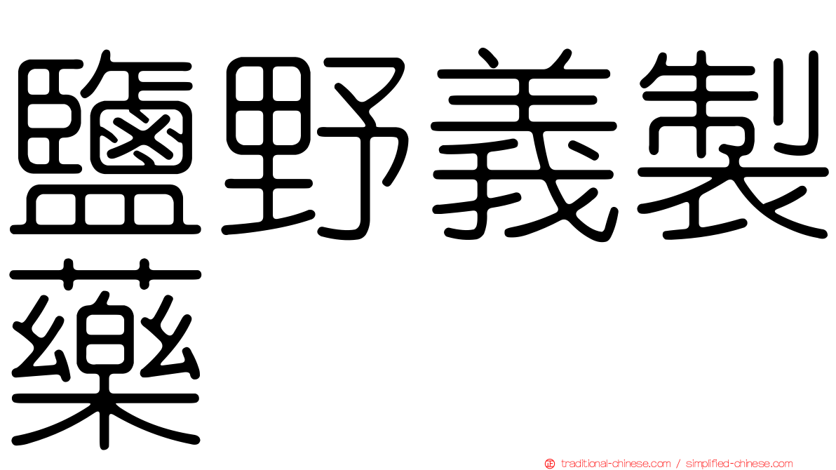 鹽野義製藥