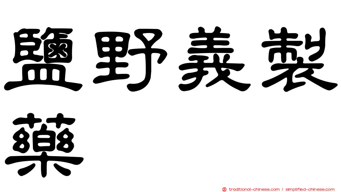 鹽野義製藥