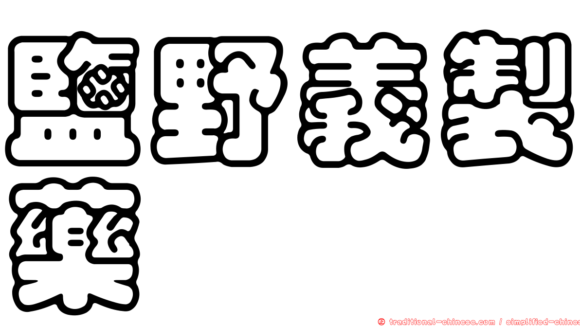 鹽野義製藥