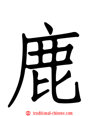 鹿