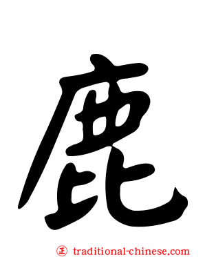 鹿
