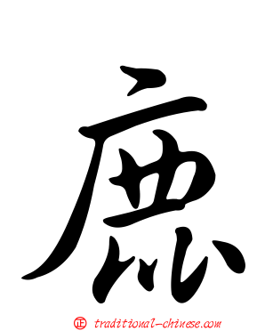 鹿