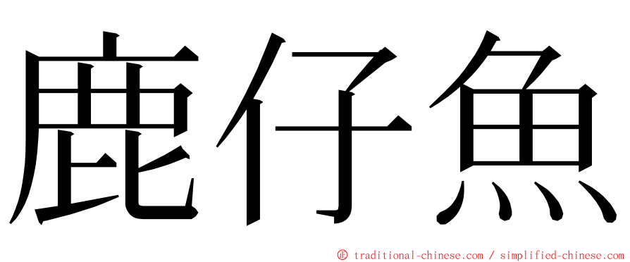 鹿仔魚 ming font