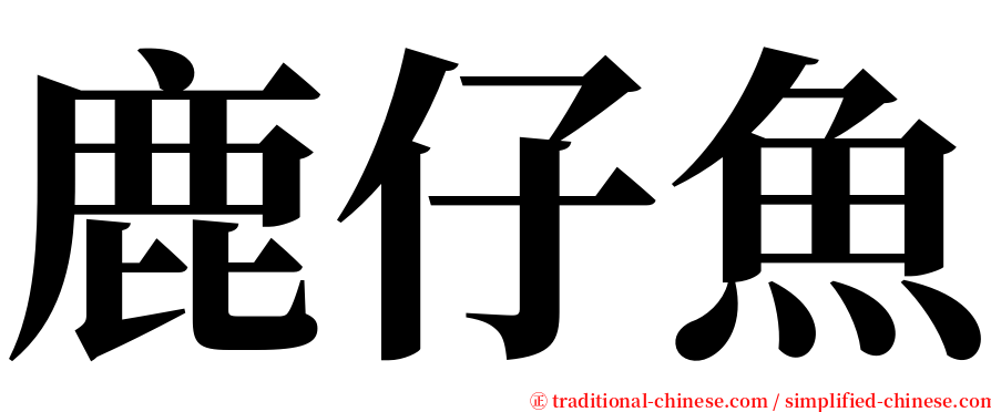 鹿仔魚 serif font