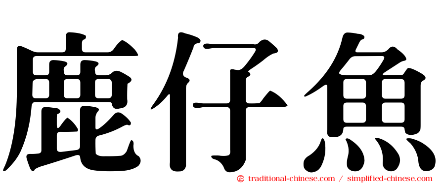 鹿仔魚