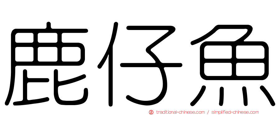 鹿仔魚