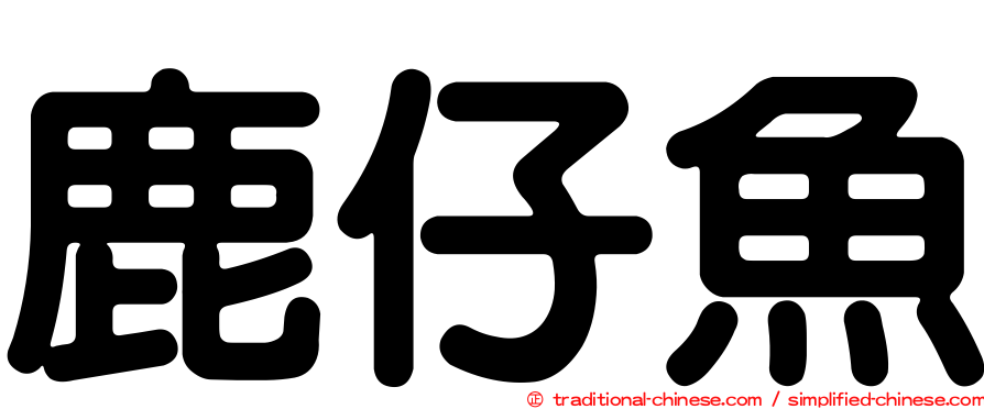 鹿仔魚
