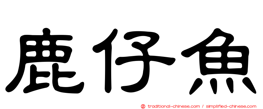 鹿仔魚