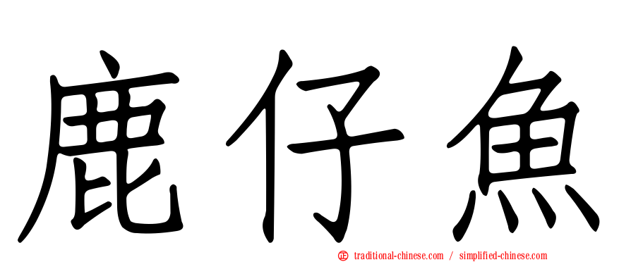 鹿仔魚