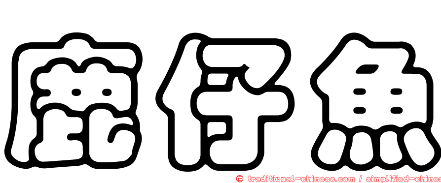 鹿仔魚