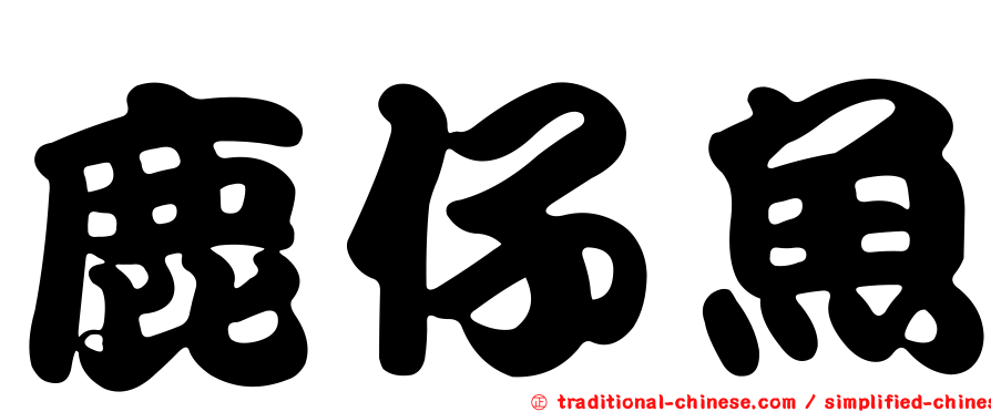 鹿仔魚