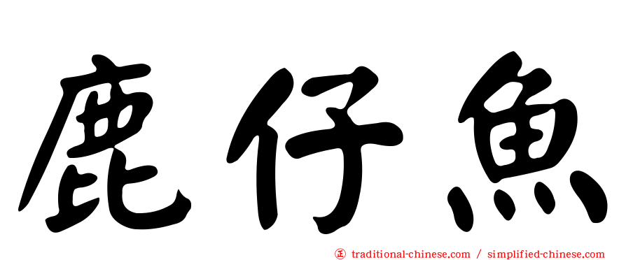 鹿仔魚