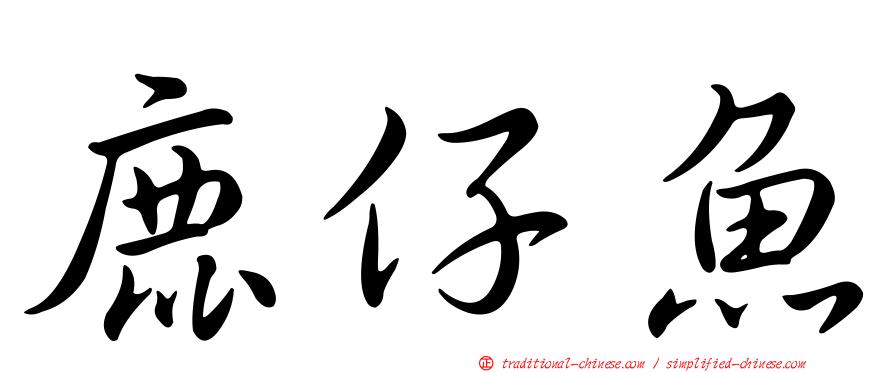 鹿仔魚
