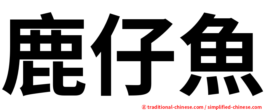 鹿仔魚