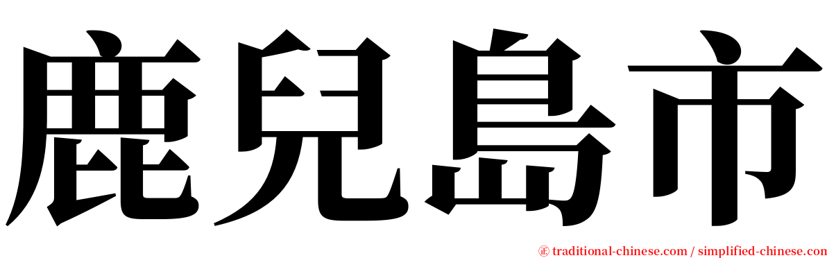 鹿兒島市 serif font