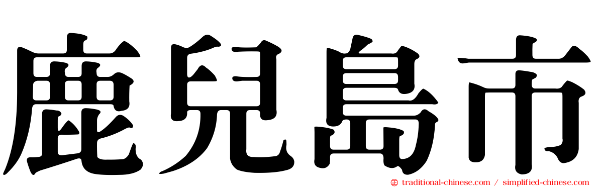 鹿兒島市
