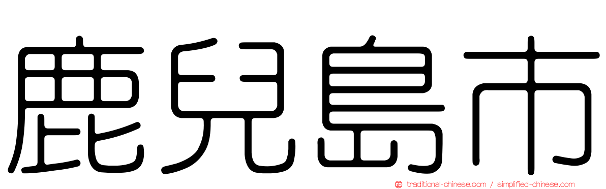 鹿兒島市