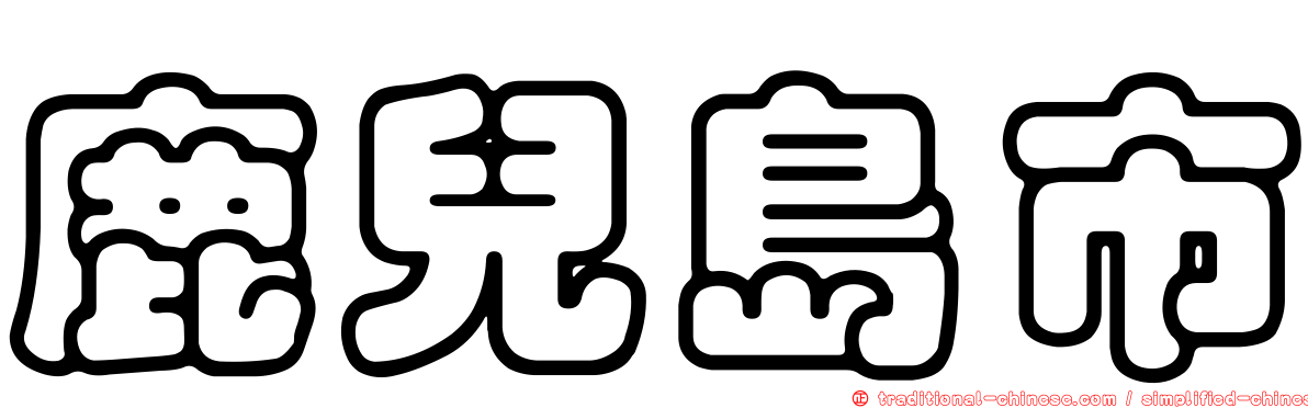 鹿兒島市