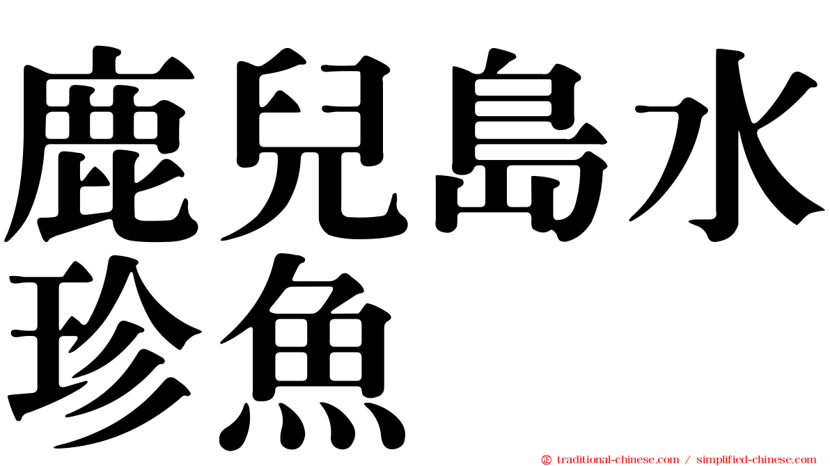 鹿兒島水珍魚