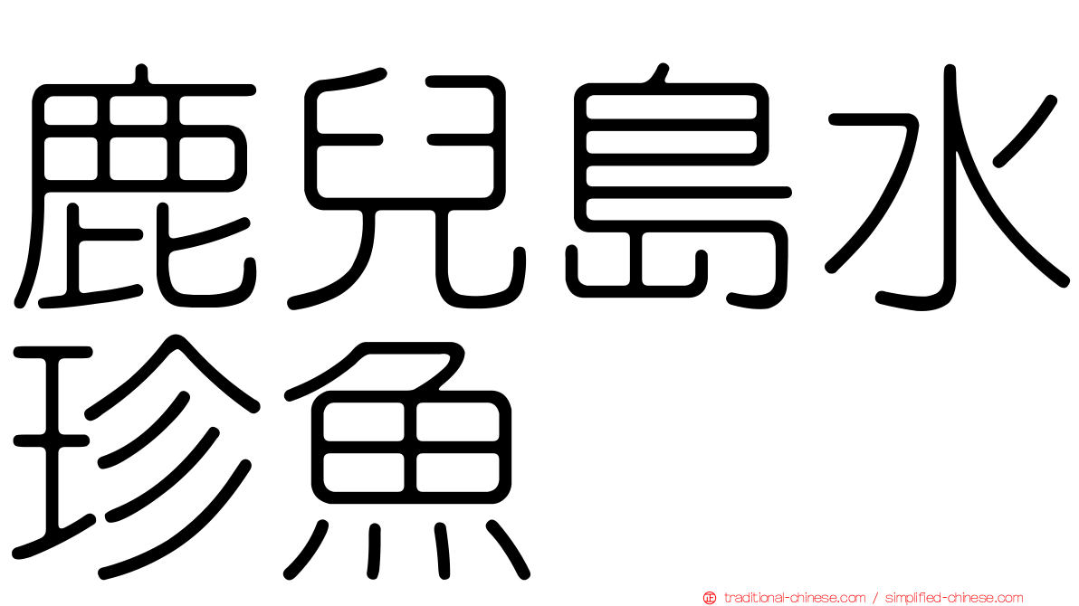 鹿兒島水珍魚