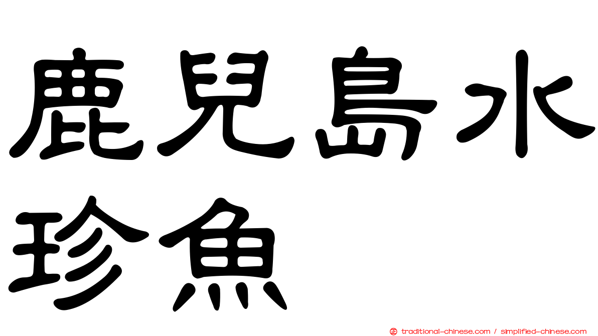 鹿兒島水珍魚