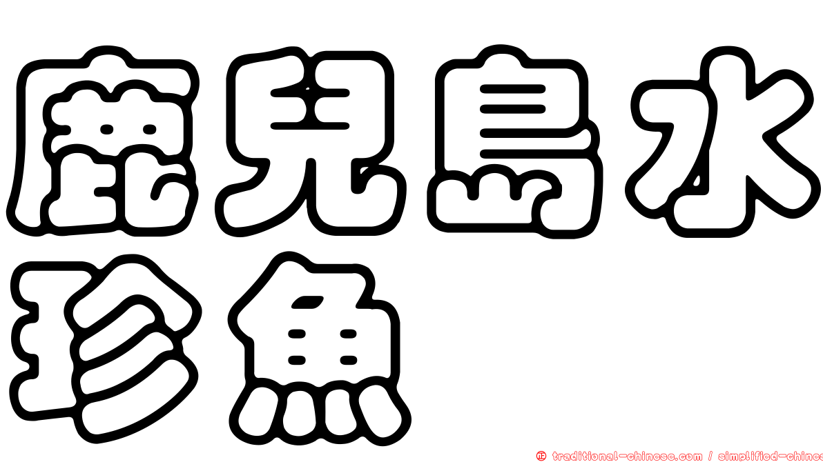 鹿兒島水珍魚