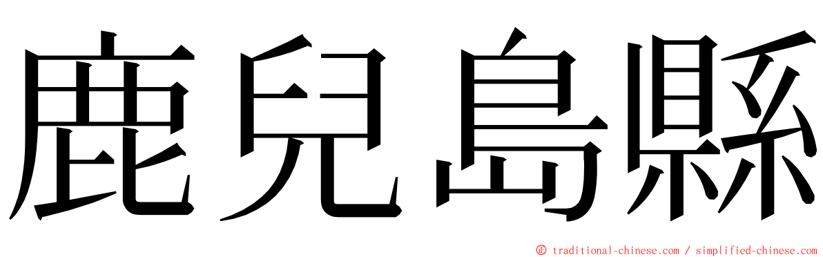 鹿兒島縣 ming font