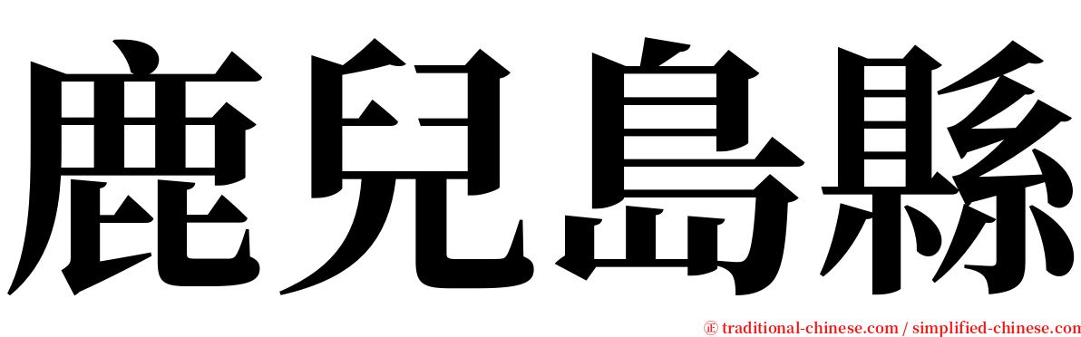 鹿兒島縣 serif font