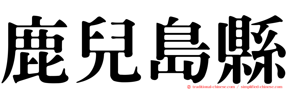 鹿兒島縣