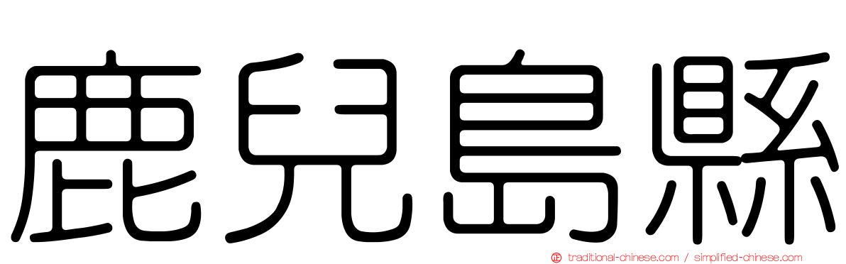 鹿兒島縣