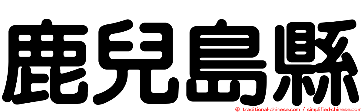 鹿兒島縣