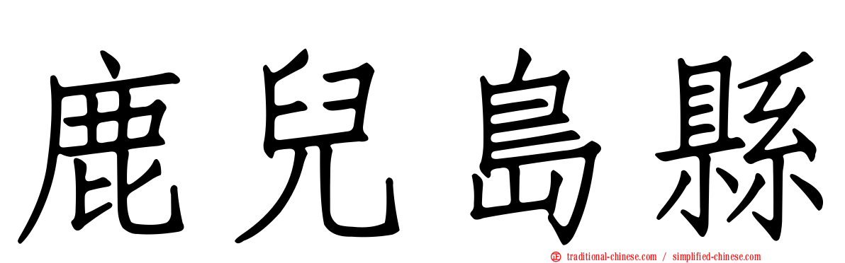 鹿兒島縣
