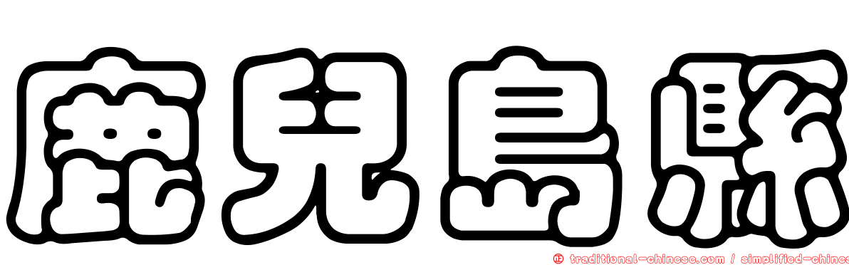 鹿兒島縣